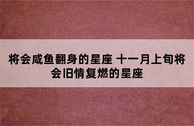 将会咸鱼翻身的星座 十一月上旬将会旧情复燃的星座